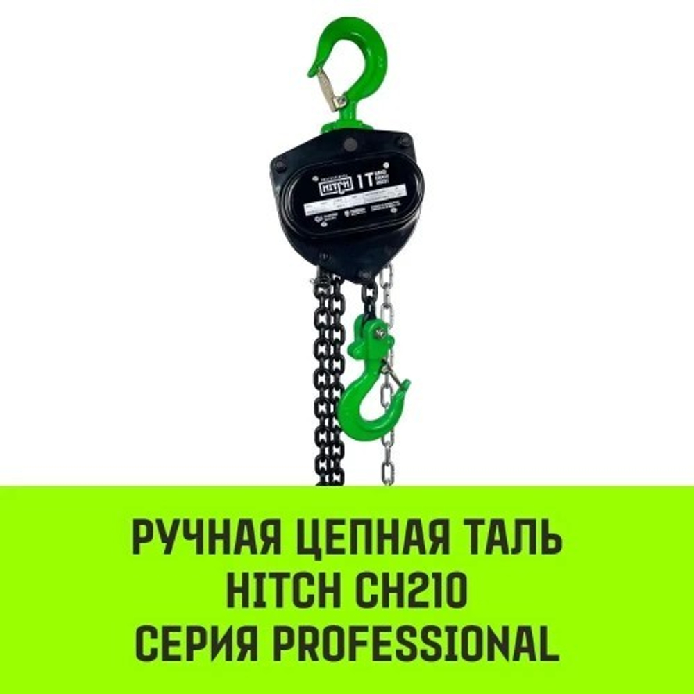 Таль цепная HITCH CH210 ручная 2 т, 3 м SZ068902