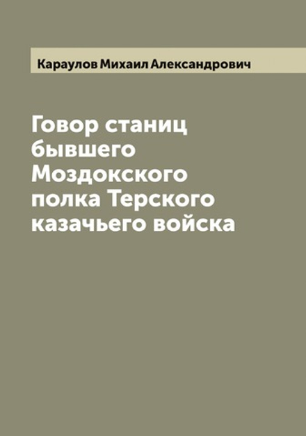 Говор станиц бывшего Моздокского полка Терского казачьего войска | Караулов Михаил Александрович
