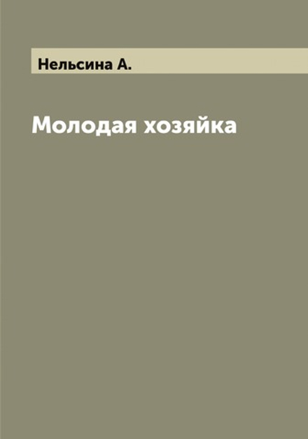Молодая хозяйка | Нельсина А.