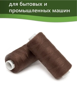 Нитки BESTEX для швейных машин и оверлока 40/2, упаковка 5 шт, цвет 062 коричневый