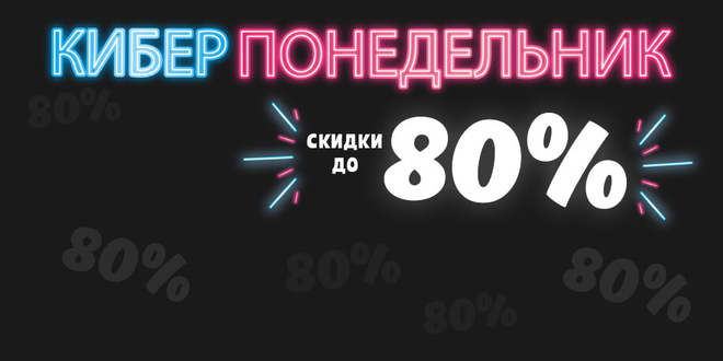 Киберпонедельник: скидки до 80%