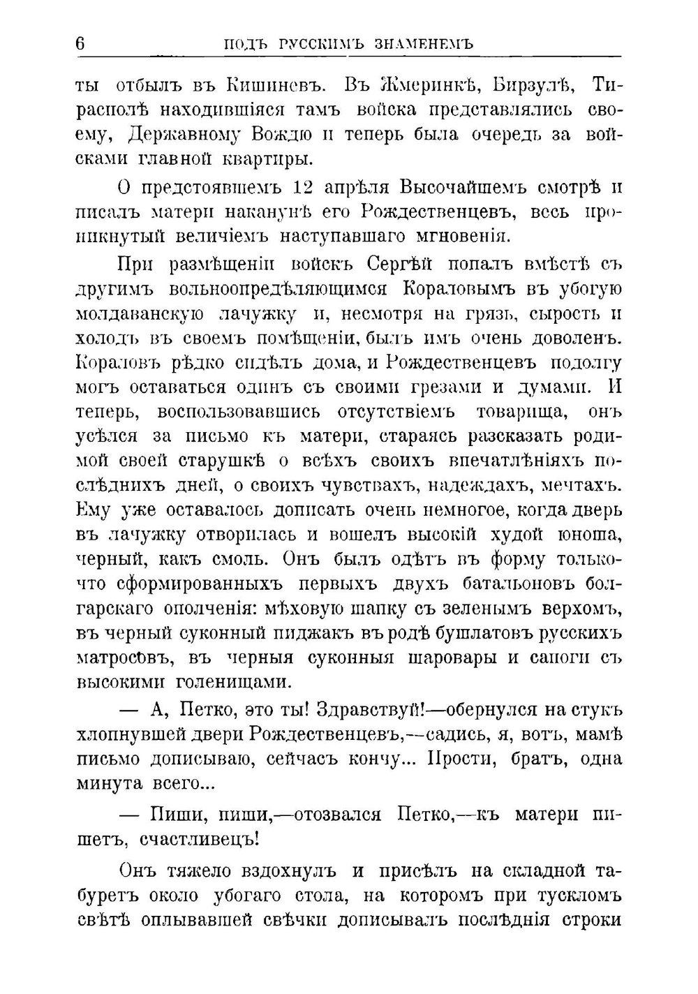 Под русским знаменем. Повесть-хроника Освободительной войны 1877-1878 гг | Красницкий Александр Иванович
