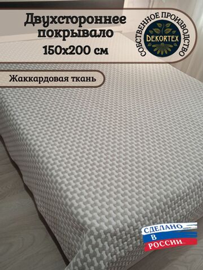 Покрывало жаккардовое двухстороннее Нежность 299-17 серый 1,5 (150х200)