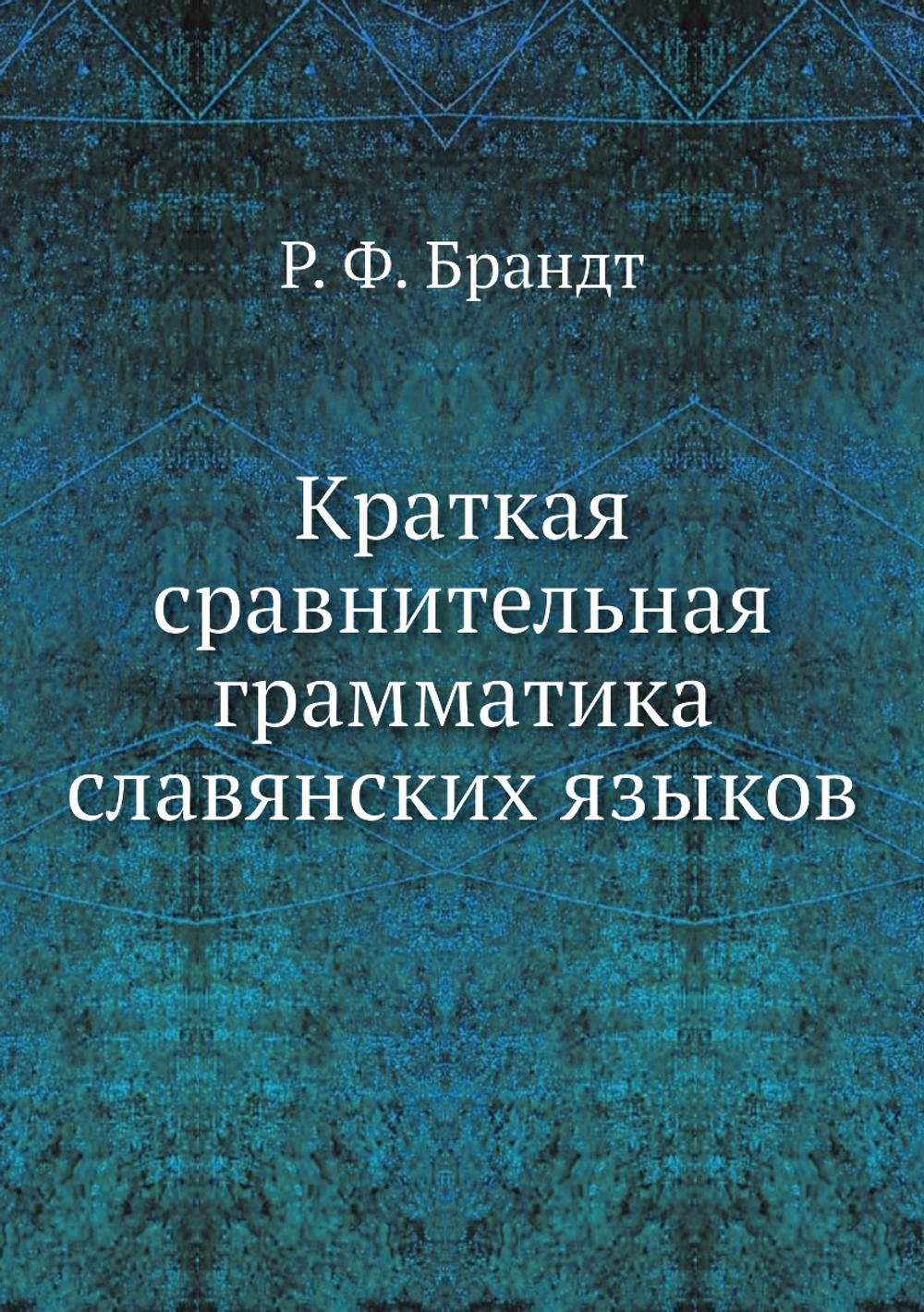Краткая сравнительная грамматика славянских языков | Р. Ф. Брандт