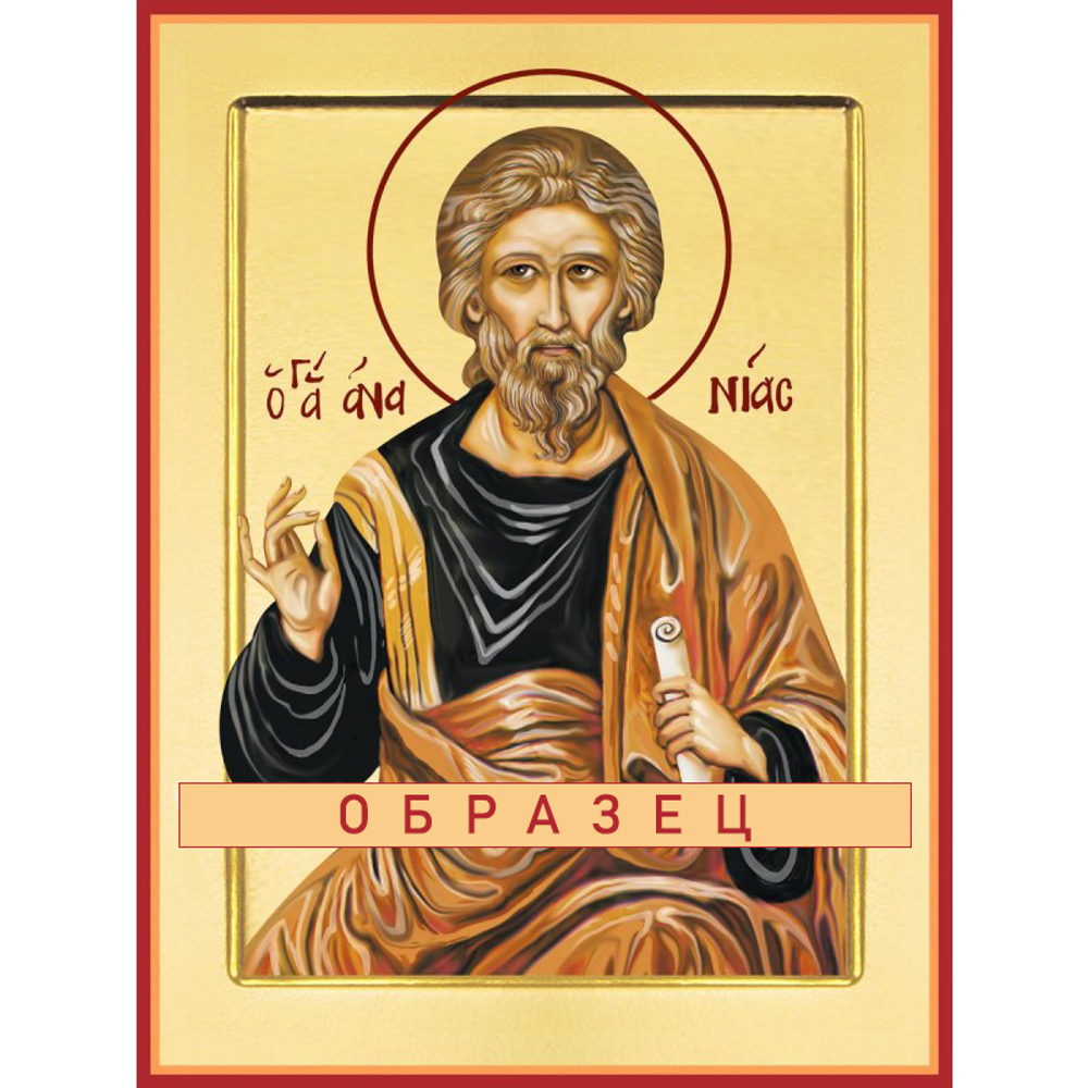 апостол Анания Ап-33 (ап/А/1/1)