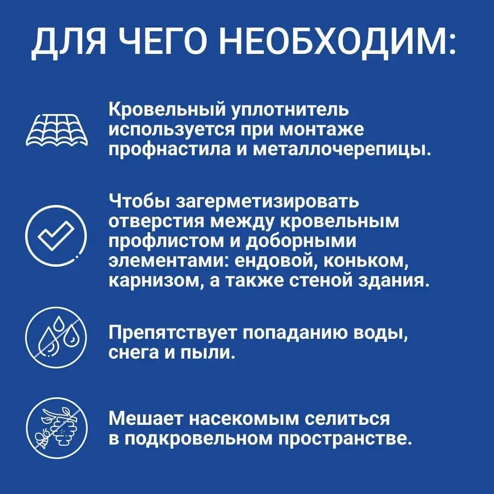 Уплотнитель для профнастила МП-20 С-20 (10 шт.) нижний(под профнастил) 1100 мм без клеевого слоя