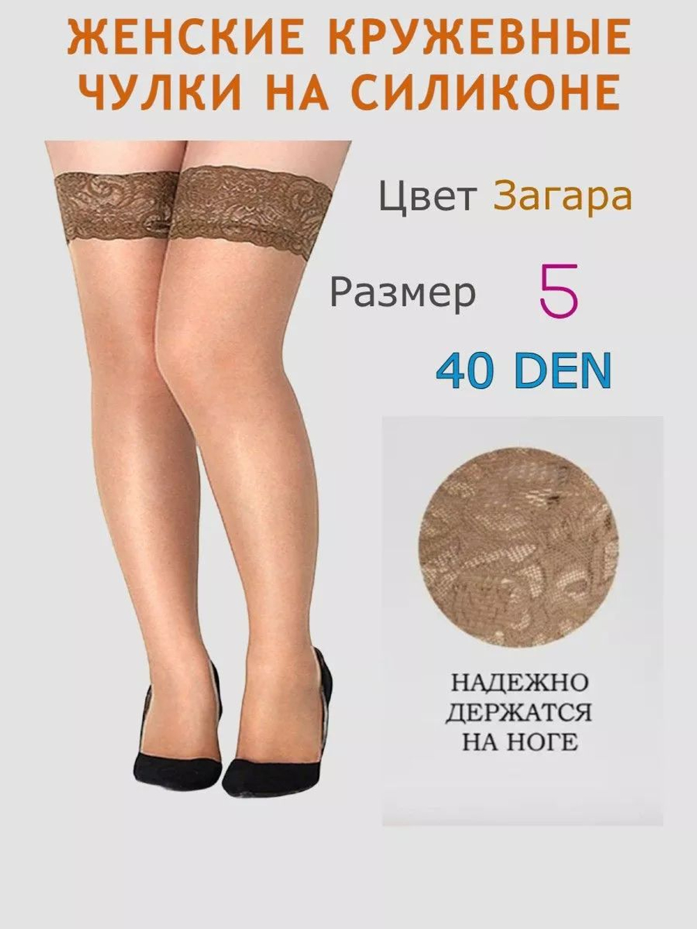 Чулки с силиконом и кружевной резинкой 5