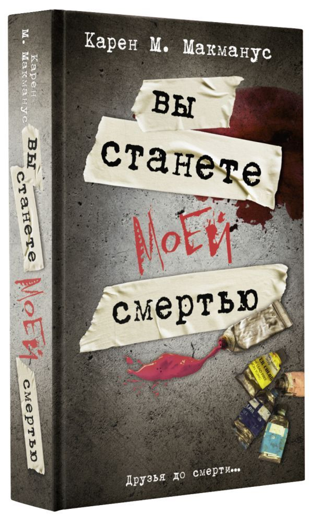 Вы станете моей смертью. Карен М. Макманус
