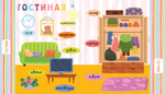 Первые книжки малыша. Мой дом. Визуальный словарь