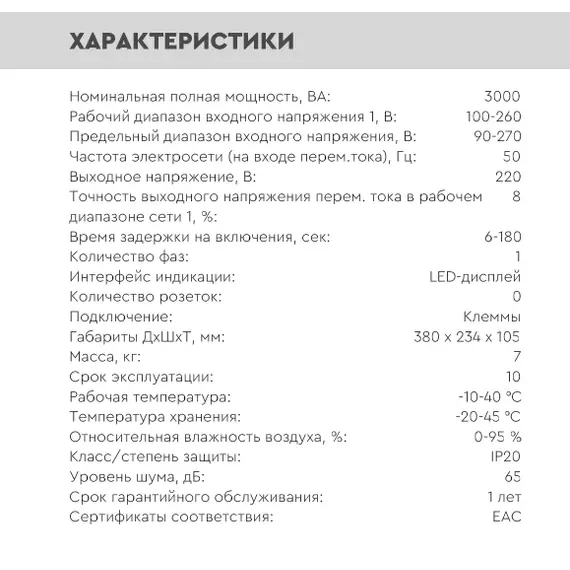 Настенный стабилизатор напряжения 3000 Вт SMARTWATT AVR SLIM 3000RW