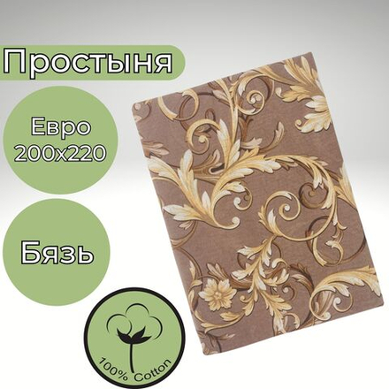 Простыня Евро Хлопок 200*220 Бязь Золотые узоры