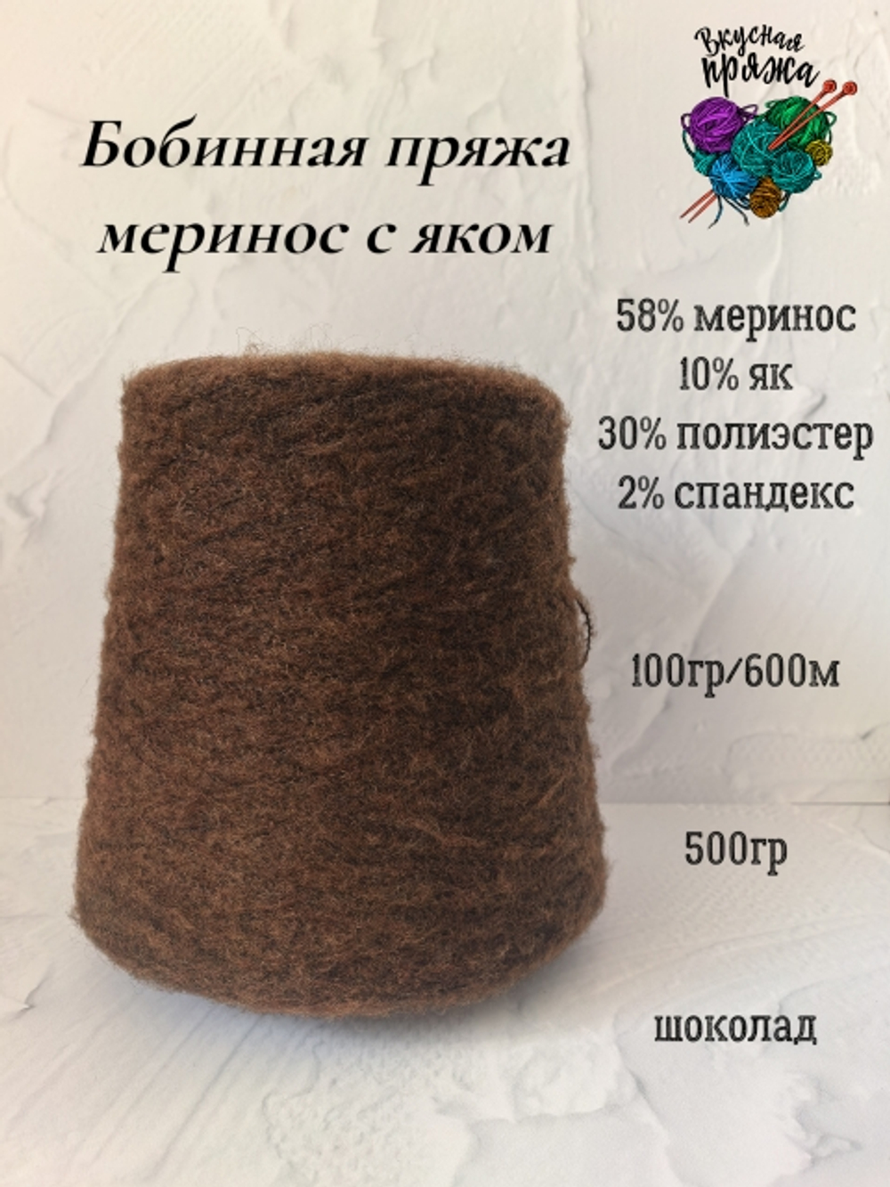 58меринос,10як,2спандекс,30ПЭ - 500гр - 100гр/600м - цвет в ассортименте