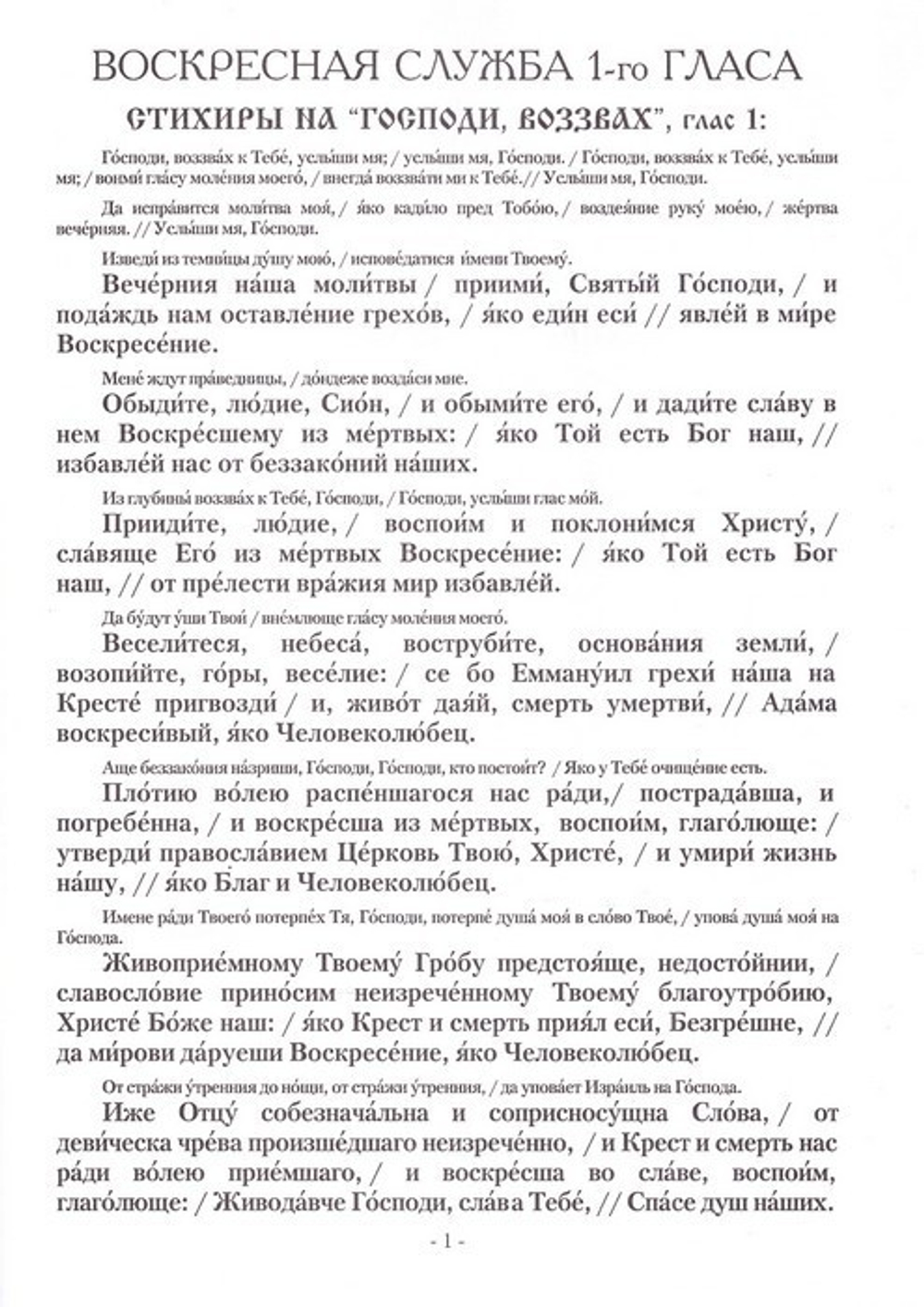 Песнопения Воскресной службы. Глас 1