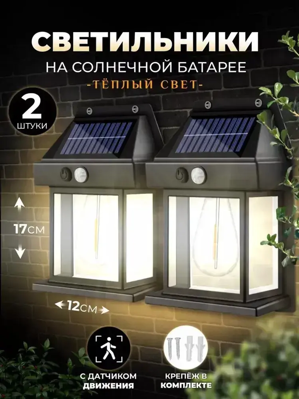 Светильник настенный на солнечной батарее 2 шт с датчиком движения / Уличное освещение/ Уличный светильник на солнечной батарее