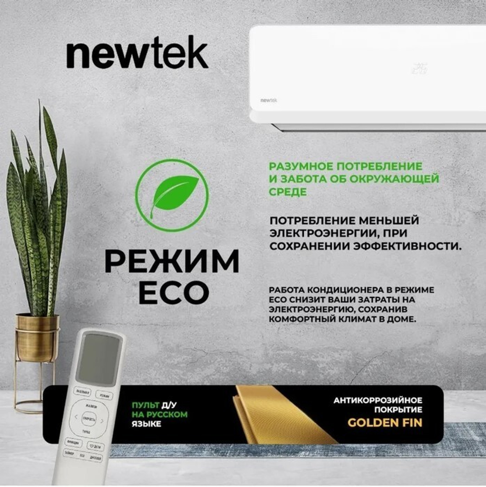 Кондиционер Newtek NT-65CHB24