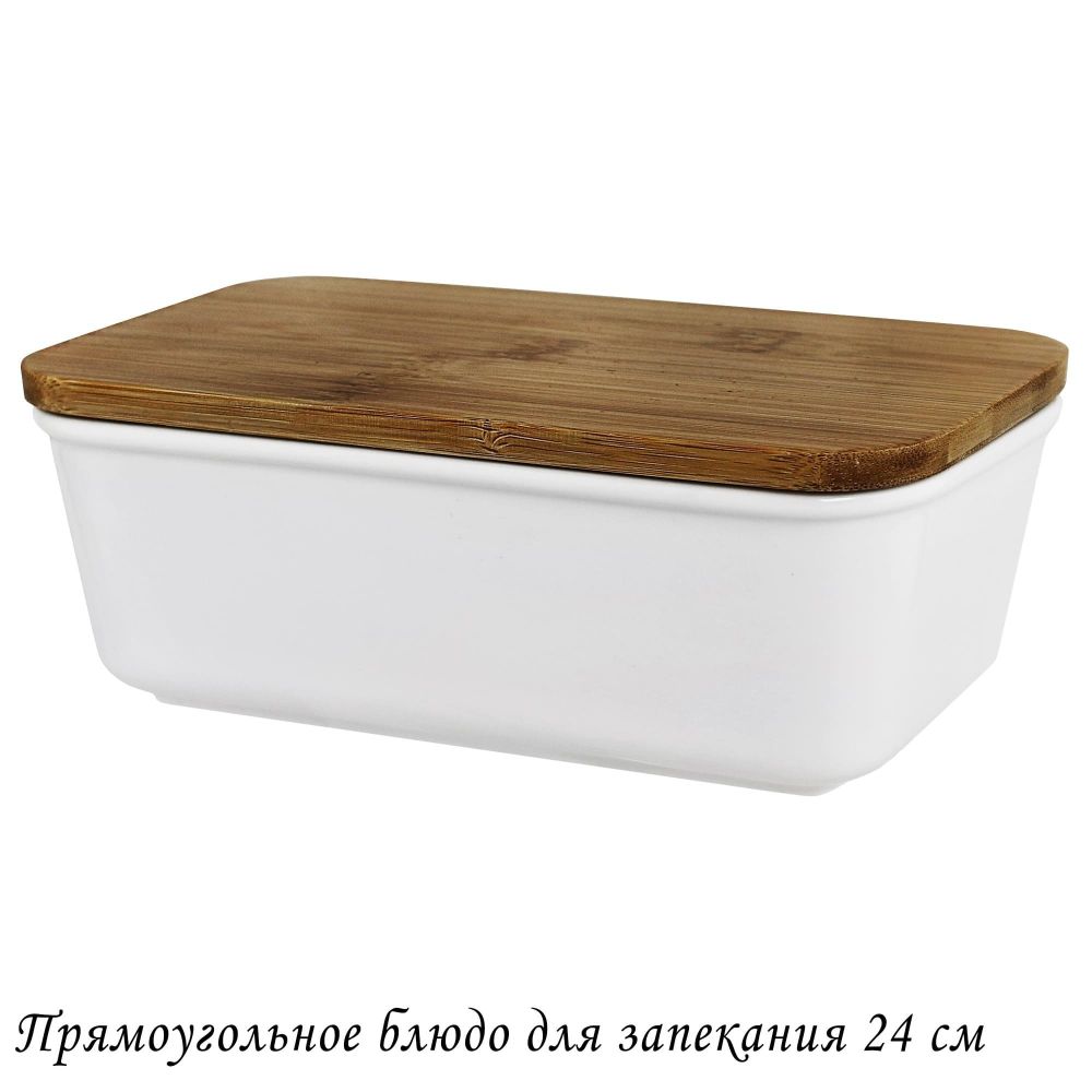 Lenardi 142-085 Прямоугольное блюдо для запекания 24см с бамбук.крышкой в под.уп.(х12)Фарфор