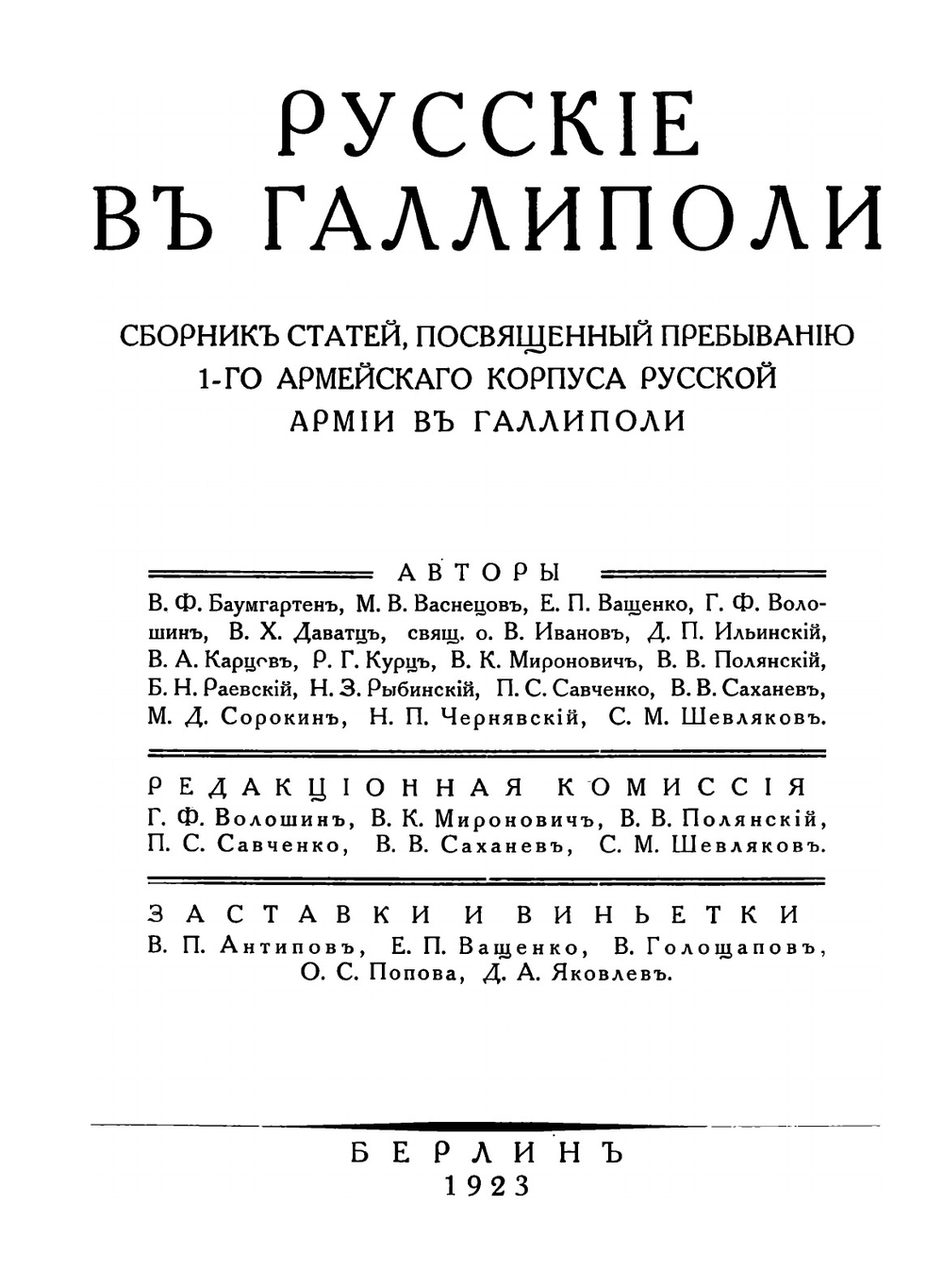 Русские в Галлиполи. 1920-1921 | Нет автора