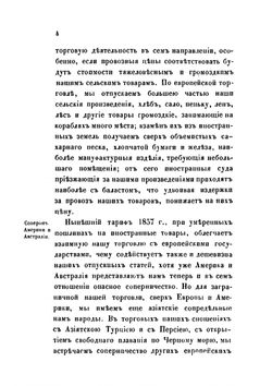 Изучение исторических сведений о Российской внешней торговле и промышленности с половины XVII-го столетия по 1858 год | А.В. Семенов