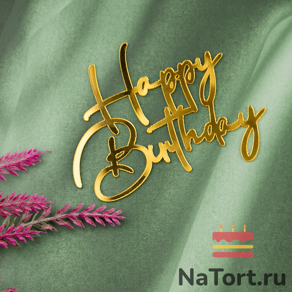 Украшение - боковой топпер для торта «Happy Birthday 5», золото