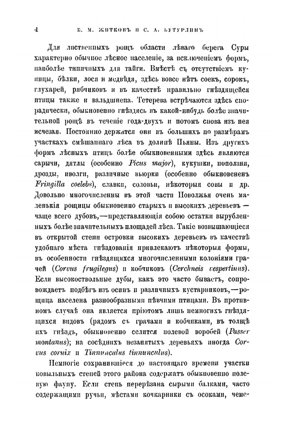 Материалы для орнитофауны Симбирской губерний | С. А. Бутурлин; Б.М. Житков