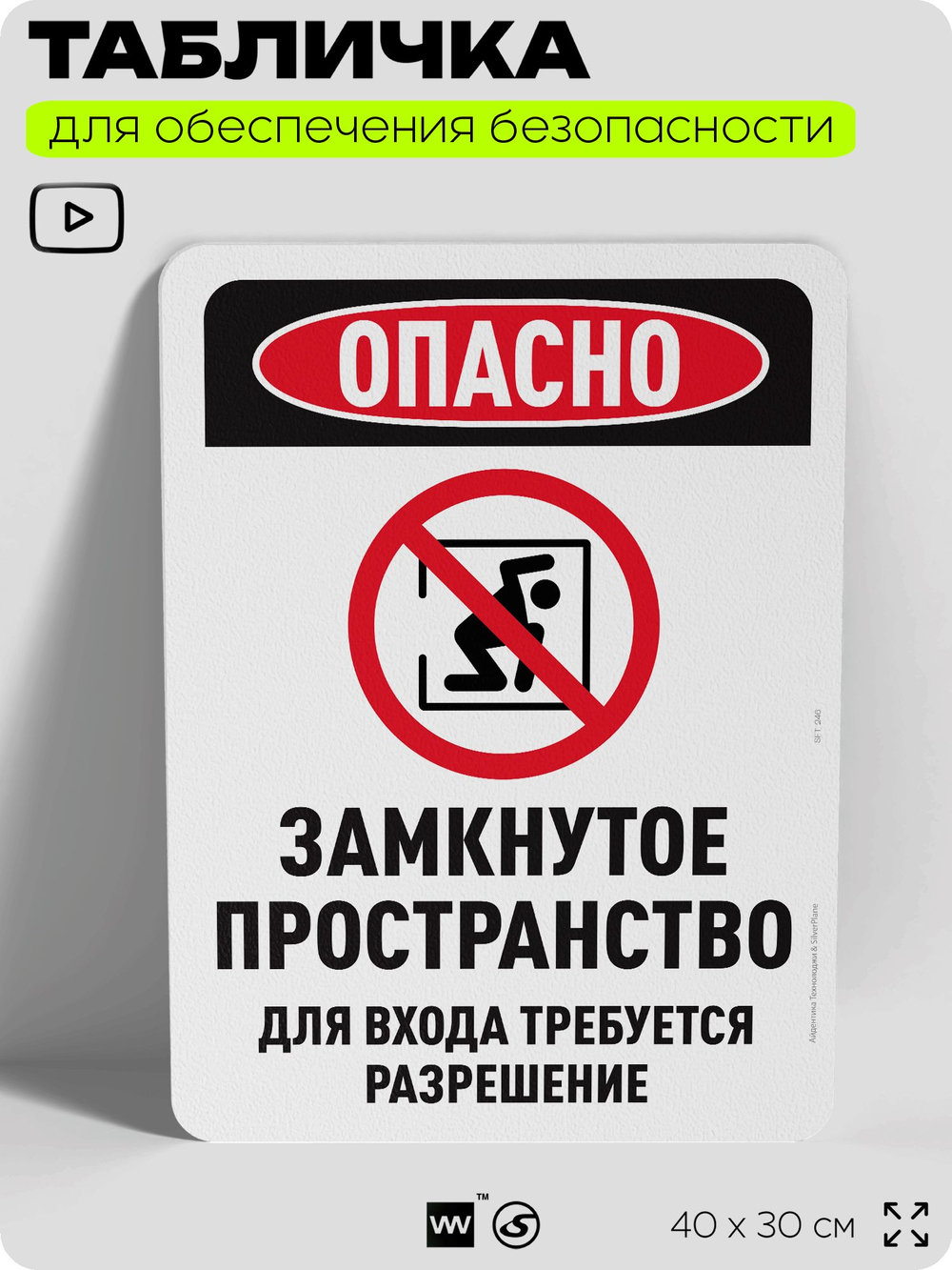 Табличка для обеспечения безопасности "Опасно, замкнутое пространство", для офиса, по охране труда для предприятия, организаций, 40х30 см, Silver Plane x Айдентика Технолоджи
