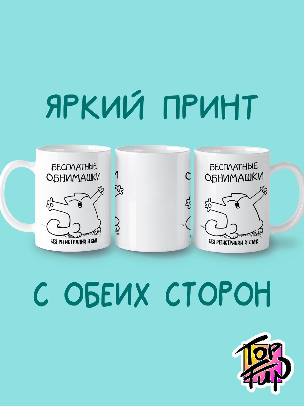 Керамическая кружка Бесплатные обнимашки