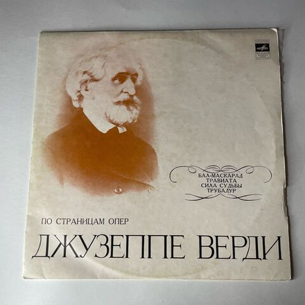 Винтажная виниловая пластинка LP Дж. Верди, По Страницам Опер Верди (СССР 1973) (Бал-Маскарад, Травиата, Трубадур)