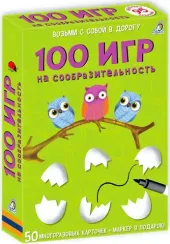 Асборн - карточки. 100 игр на сообразительность
