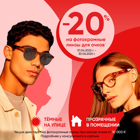 Скидка 20% на фотохромные линзы