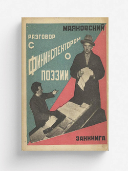 Разговор с фининспектором о поэзии | Маяковский Владимир Владимирович