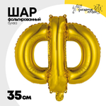 Шар фольгированный Буква Ф 35 см (Золотой)