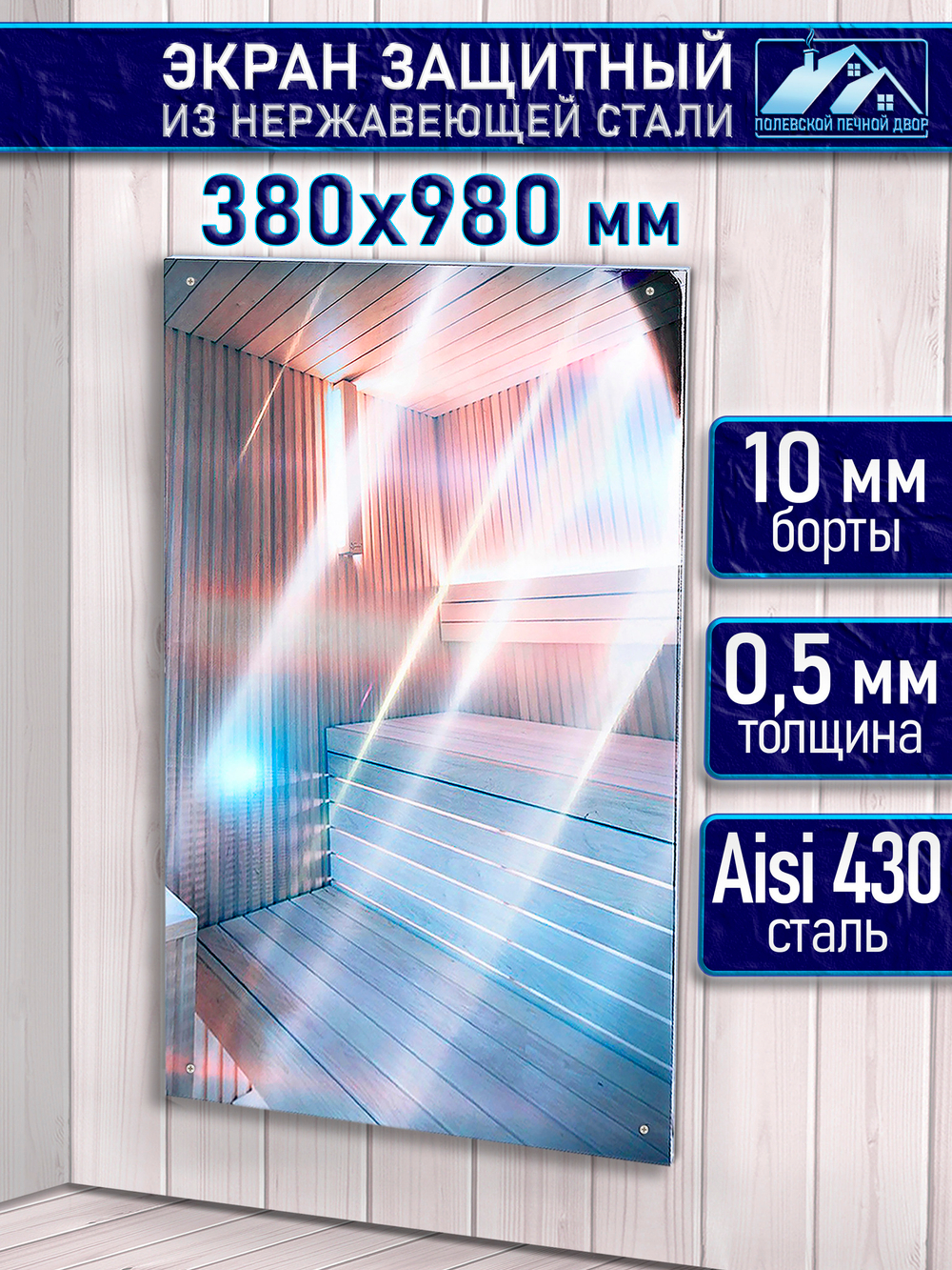 Защитный экран для бани 380х980 мм.