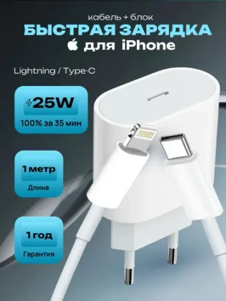 Зарядка кабель и блок для iPhone Type-C/Lightning, длина 1 метр (25W A2347)