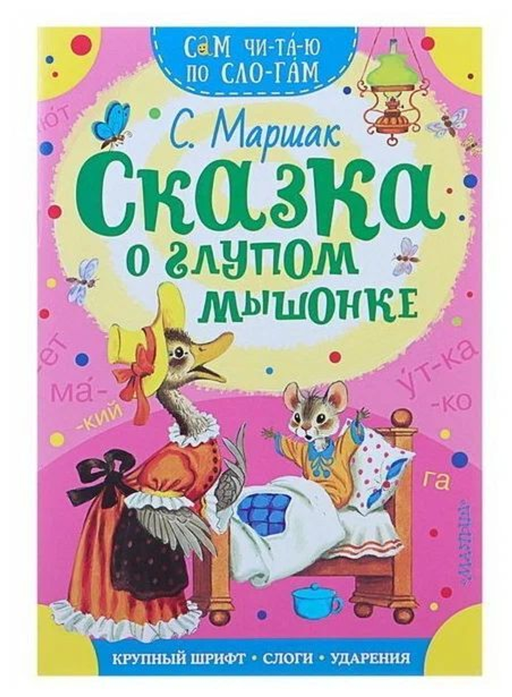 Книжка 16*23см "СамЧитаю. Маршак С.Я. Сказка о глупом мышонке" 16стр.