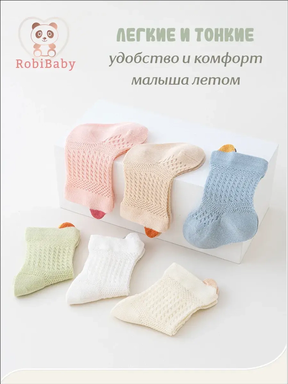 Носки для малышей летние набор