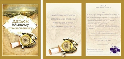 Диплом "Великому путешественнику" (9-31-0001)