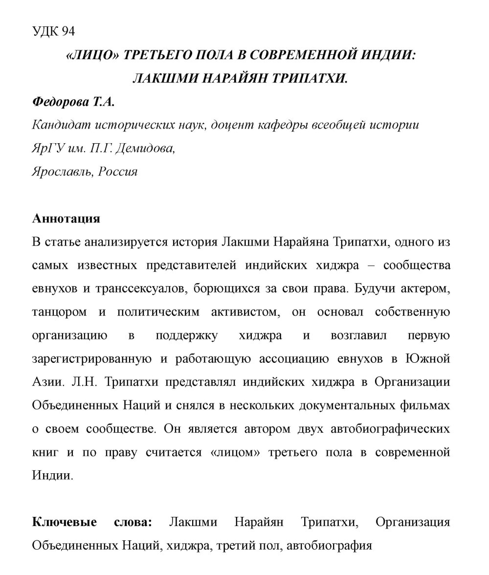 Федорова Т.А. Лицо третьего пола в современной Индии: лакшми нарайан трипатхи