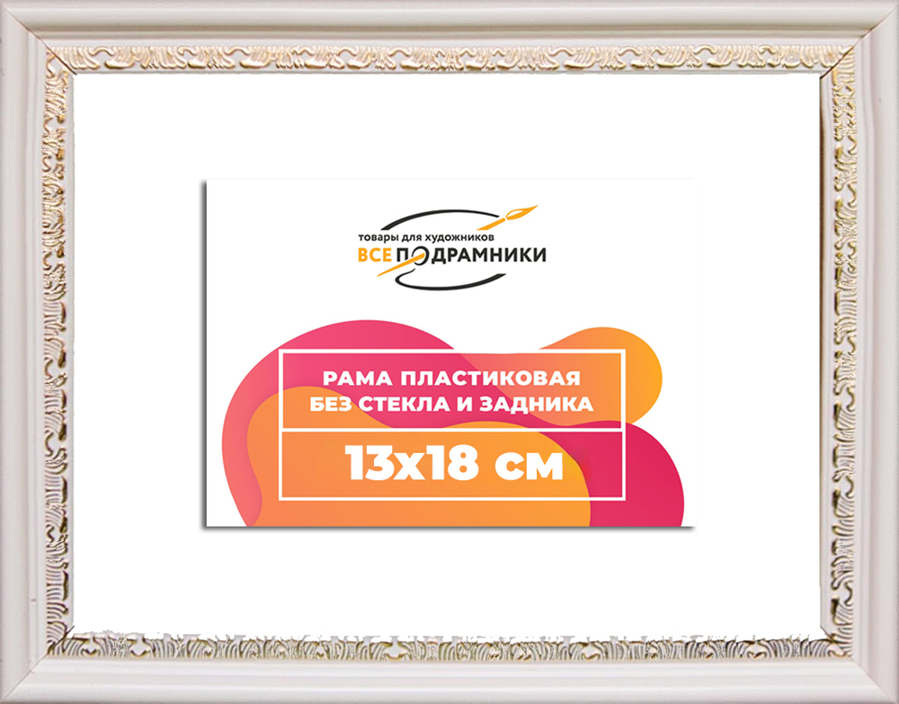 Рама 13x18 для картин и фотографий RP0042240-03(D2G)