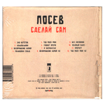 Посев / Сделай Сам (CD)