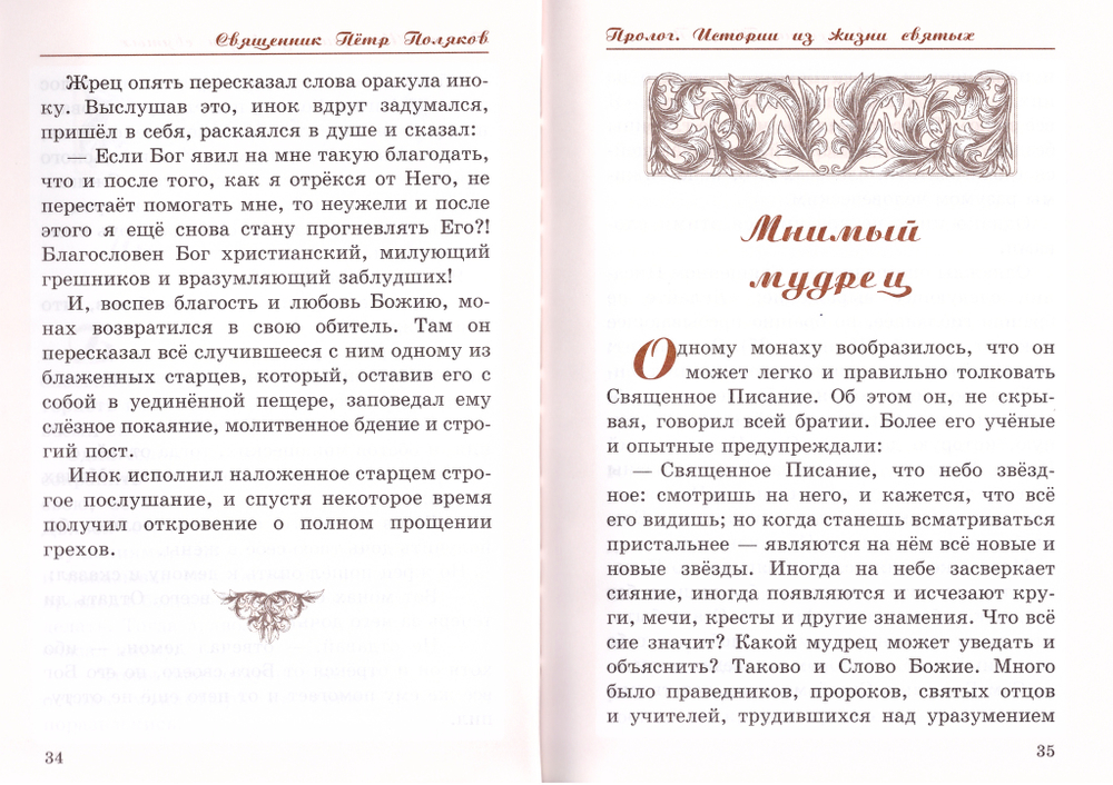 Собрание сочинений свщ. Петра Полякова в 4-х книгах:  Под сенью благодати. Пролог. К отечеству Небесному. Православие как основа жизни