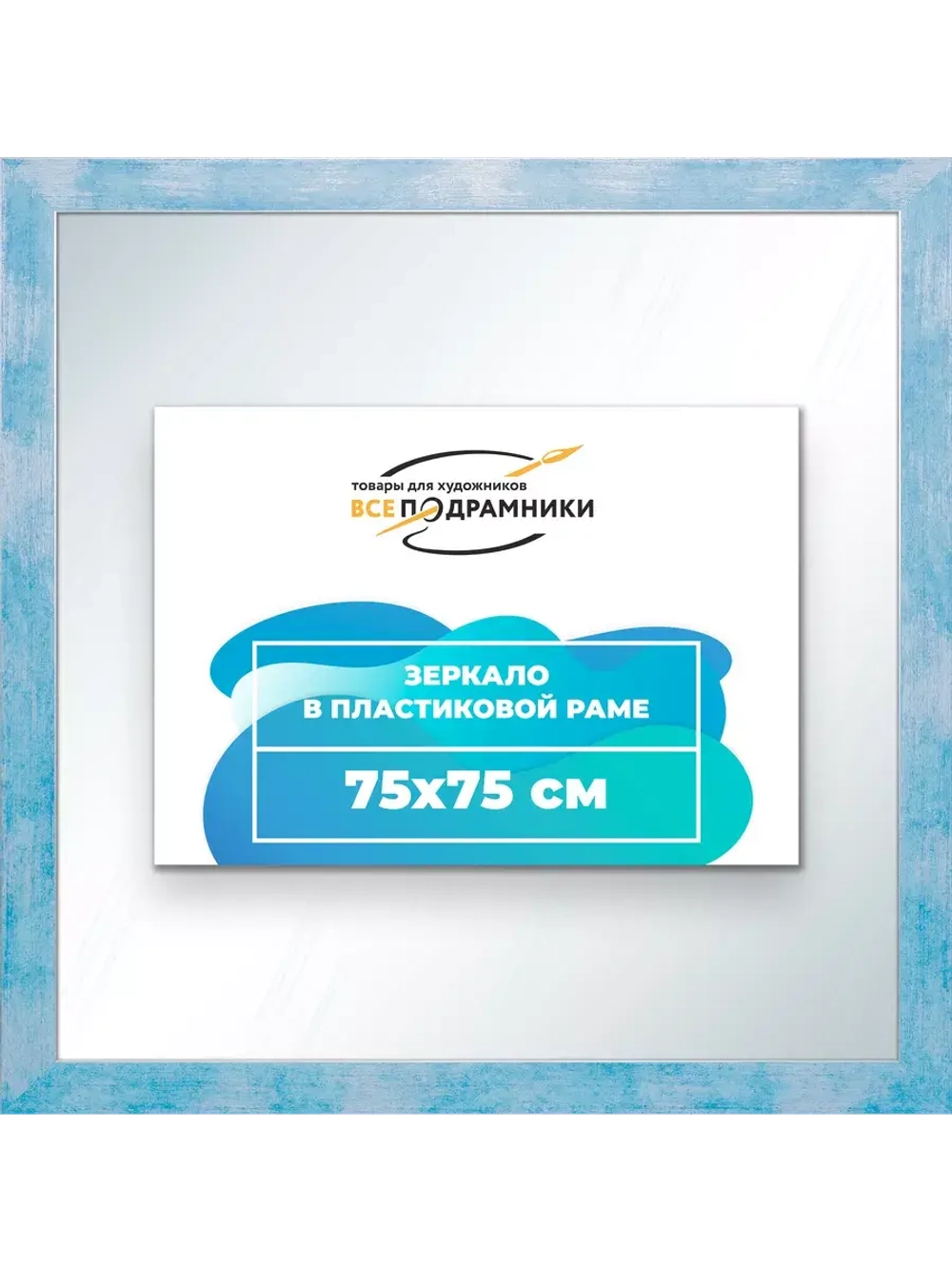 Зеркало 75x75 настенное в раме
