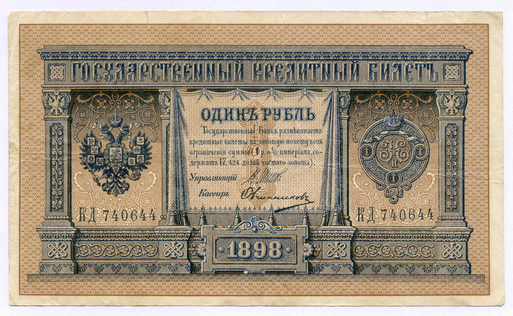 Кредитный билет 1 рубль 1898 года. Управляющий Шипов, кассир Овчинников КД 740644. VF