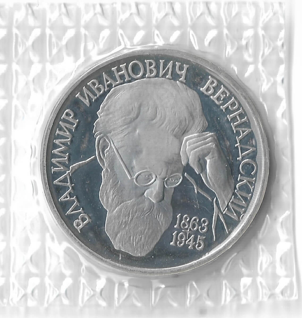 (Proof) 1 рубль 1993 ЛМД ''130-летие со дня рождения В.И.Вернадского'', в родной запайке