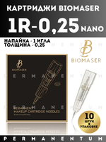 Картриджи для перманентного макияжа и татуажа BIOMASER 1R-0.25NANO