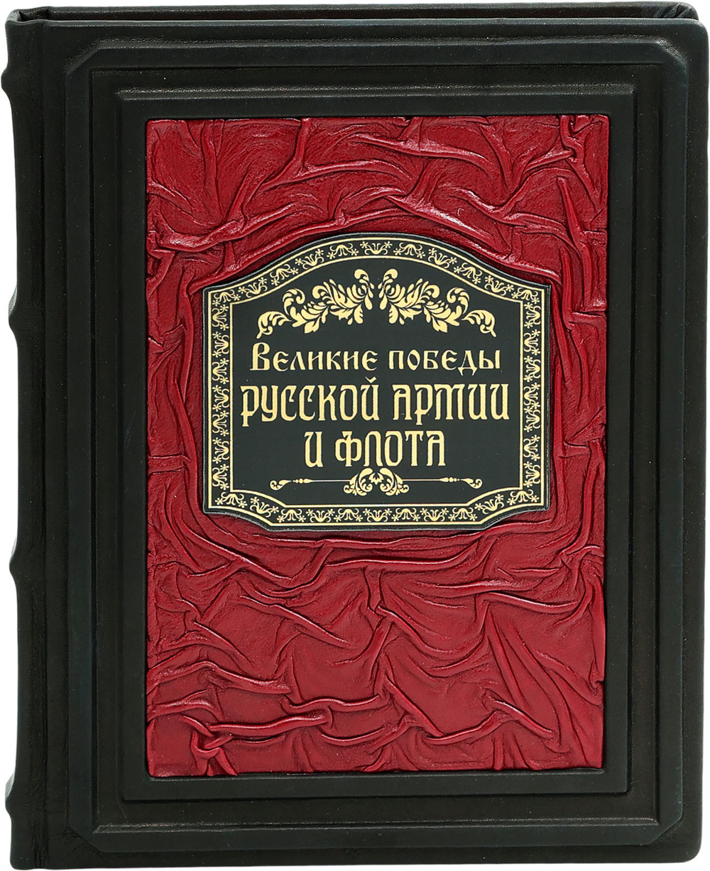 Великие победы русской армии и флота