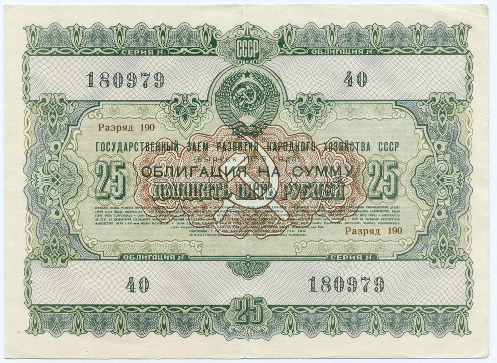 Облигация 25 рублей 1955 год. Серия № 180986. VF