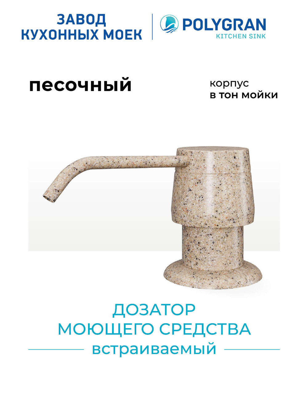 Дозатор моющего средства песочный №302