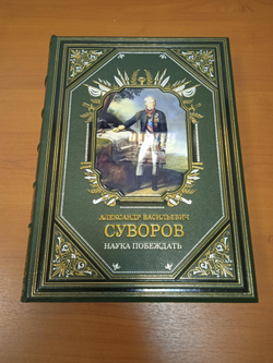 Суворов А.В. "Наука побеждать" Книга в кожаной обложке в подарочном коробе