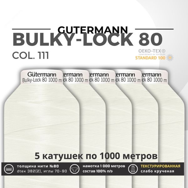 Нить текстурированная Gutermann Bulky-Lock 80 (1000 метров), 5 кат. | _111 айвори