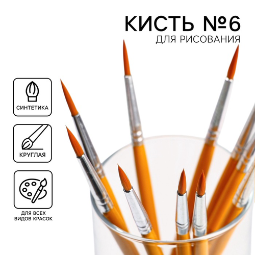 Кисть для рисования синтетика круглая №6